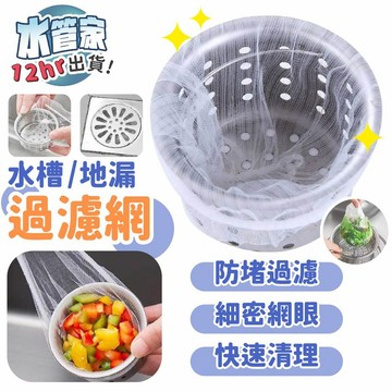 《水槽過濾網》一次性拋棄式 排水口通用 拋棄式濾網 廚餘防塞網 多入組 廚餘過濾 不阻塞 排水網 水槽垃圾網 水槽濾渣袋