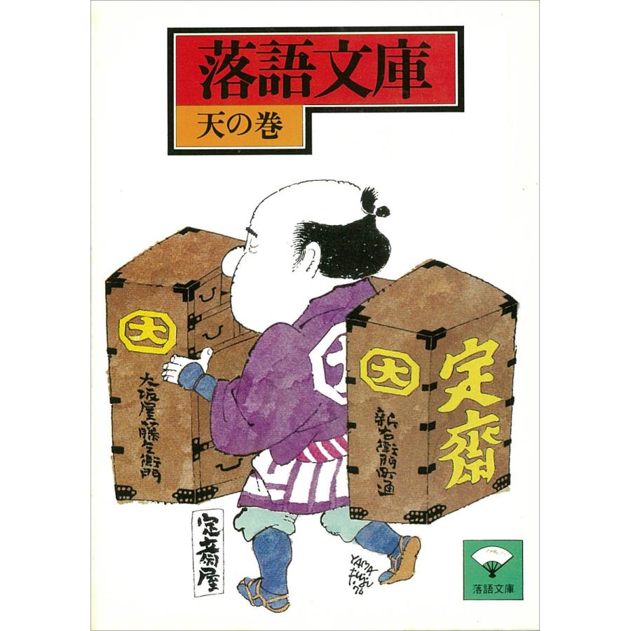 落語文庫 (13) 天の巻 電子書籍版   講談社[編]