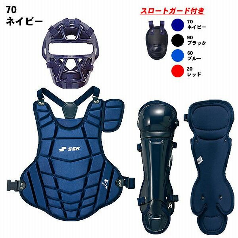 少年用 ソフトボール SSK キャッチャー防具 4点セット マスク