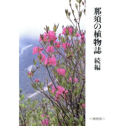 那須の植物誌　続編／生物学御研究所編(著者)