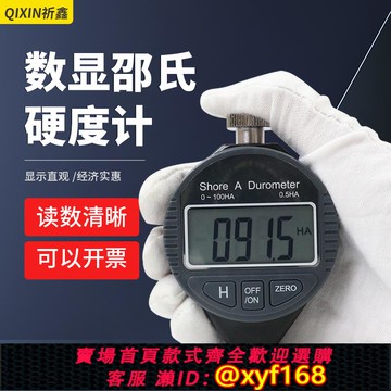 {可打統編 保固一年}祈鑫數顯邵氏爾硬度計A/C/D型軟橡膠硬塑料樹脂鞋底發泡硬度計