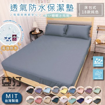 【亞汀】3M防水防螨保潔墊 100%防水床包 保潔墊 3M吸濕排汗專利 床包 單人/雙人/加大/特大 床單 素色 台灣製