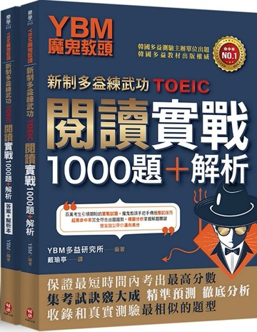 YBM魔鬼教頭【新制多益練武功TOEIC】閱讀實戰1000題+解析（雙書封＋防水書套）[二手書_近全新]