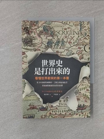 【書寶二手書T1／政治_U6N】世界史是打出來的-看懂世界衝突的第一本書_關真興