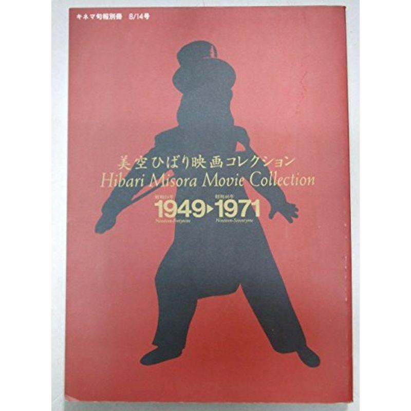 美空ひばり映画コレクション 1949-1971 キネマ旬報別冊 14号