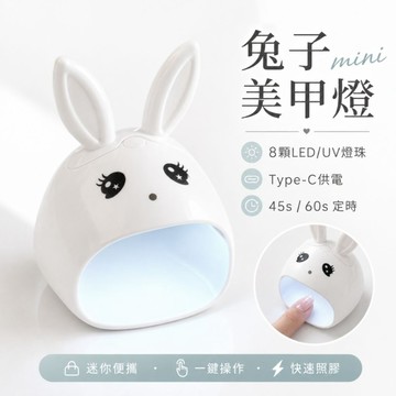 美麗佳人 隔日到貨兔子美甲燈 迷你美甲光療機 LED/UV照甲燈 8燈珠 45秒60秒定時 Type-C供電 單指美甲燈