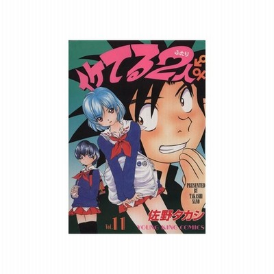イケてる２人 １０ ヤングキングｃ 佐野タカシ 著者 通販 Lineポイント最大get Lineショッピング