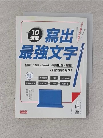 【書寶二手書T1／行銷_TD7】10倍速！寫出最強文字-簡報、企劃、e-mail、部落格…_上阪徹,  呂盈璇