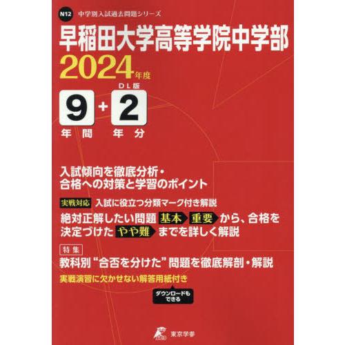 早稲田大学高等学院中学部 9年間 2年分 東京学参