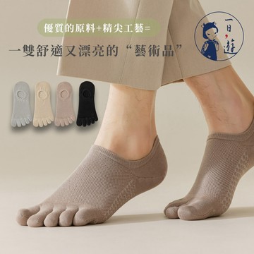 【NicoFun愛定做】美拉德 五趾網眼透氣隱形襪 淺口防掉跟 分趾襪 船襪 抗菌 防臭(中性襪23.5-26.5cm)