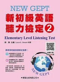 新初級英語聽力檢定(2)教本(附錄音QR碼)Elementary Level Listening Test 2/e 劉毅主編 2025 學習