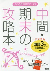 中間・期末の攻略本国語 光村図書版国語 3年