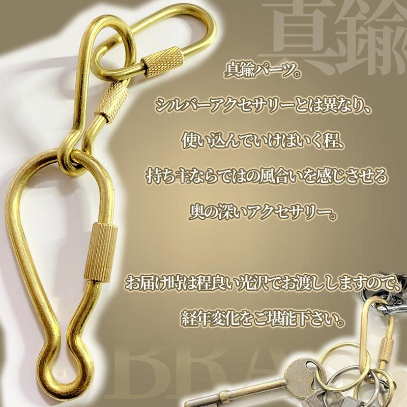 真鍮 ブラス パーツ リング C カラビナ スクリュー ロック