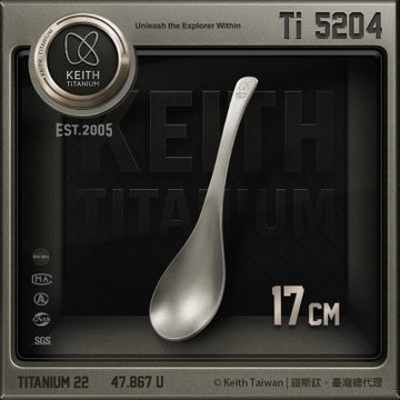 Keith 鎧斯鈦厚實深溝鈦湯匙 17cm / Ti5204.環保鈦湯匙 圓匙中餐匙 甜點湯匙 湯勺元寶勺 鈦勺子茶匙