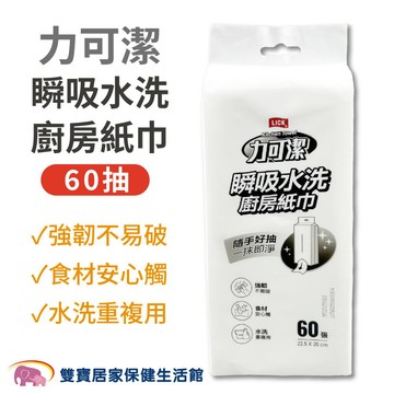 力可潔瞬吸水洗廚房紙巾60抽 抽取式廚房紙巾 重複使用 掛抽式 台灣製 乾擦 濕擦
