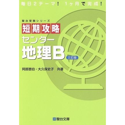 短期攻略　センター地理Ｂ　三訂版 駿台受験シリーズ／阿部恵伯(著者),大久保史子(著者)