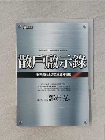 【書寶二手書T1／股票_TBH】散戶啟示錄-財務長的全方位投資分析術_郭恭克
