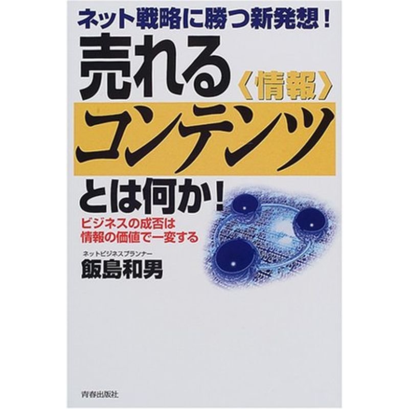 売れるコンテンツとは何か?ネット戦略に勝つ新発想