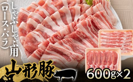 山形県産 豚肉 山形豚 しゃぶしゃぶ用（ロース 600g・バラ 600g） 三元豚 F21A-217