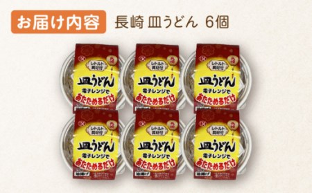 レンジで3分！長崎 皿うどん 6個入〈常温保管可〉[OAS004]