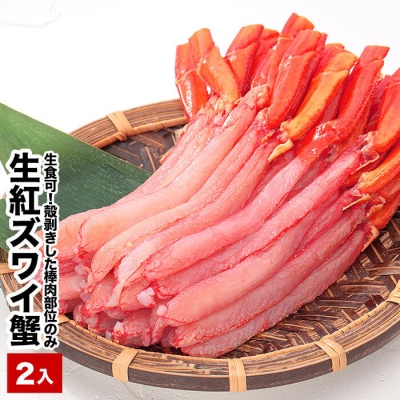 生食可!生紅ズワイガニ棒肉ポーション400～500g×2P B-48020