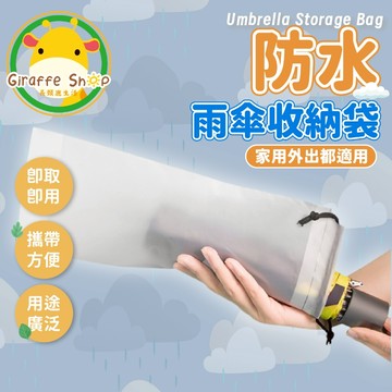 雨傘收納袋 雨傘套 雨傘收納 雨傘收納包 透明雨傘袋 雨傘袋 傘套袋 傘袋 傘套 雨傘帶  收納袋束口袋 防水袋 雨傘袋