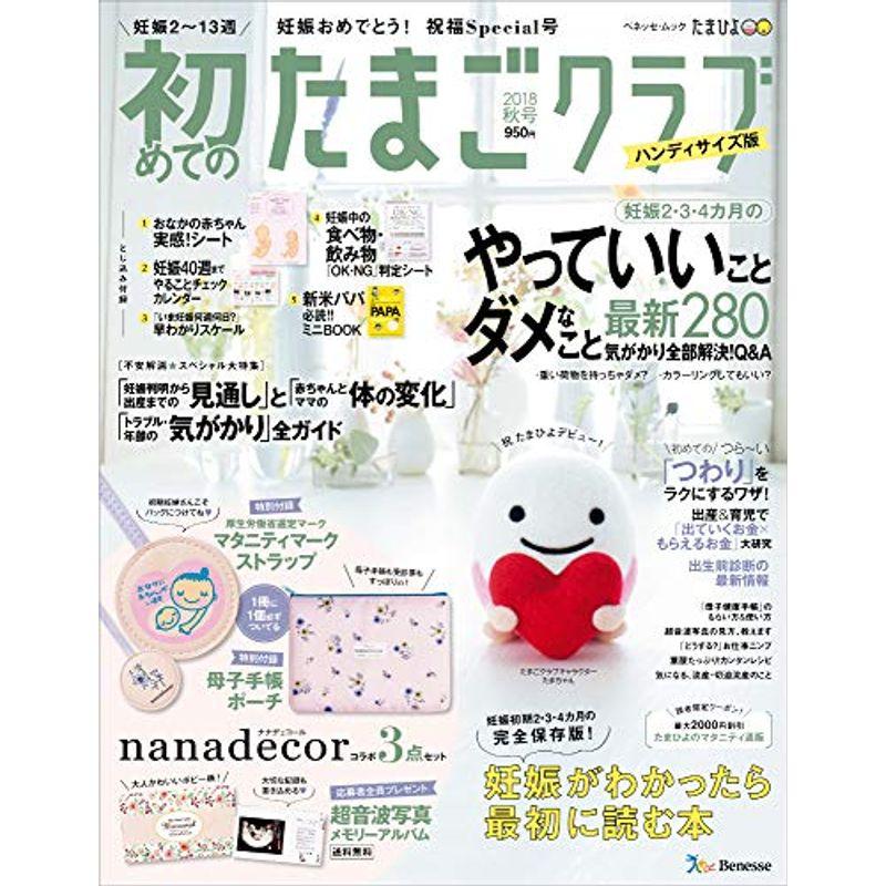 ハンディ版 初めてのたまごクラブ2018秋号?妊娠がわかったら最初に読む本 (ベネッセ・ムック たまひよブックス)