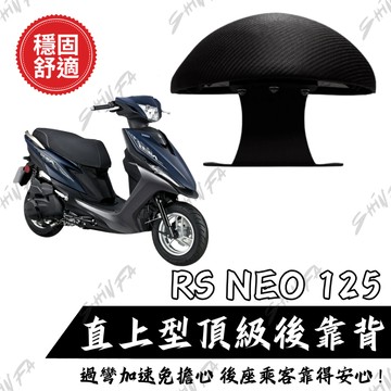 【台南新發車業】YAMAHA RS NEO 後靠背 小饅頭 後靠墊 後靠背 機車後靠背 靠墊靠背 RSNEO