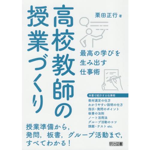 高校教師の授業づくり 最高の学びを生み出す仕事術