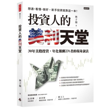 投資人的美利天堂：30年美股投資，年化報酬23%者的現身說法