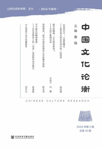 【電子書】中国文化论衡（2020年第2期/总第10期）