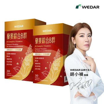 WEDAR薇達 藜麥綜合B群 (30顆/盒) 2盒組