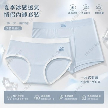 夏季冰感透氣情侶成套內褲 情侶內褲 一男一女淺藍無痕款 一片式剪裁不卡臀 通勤居家兩用兩件組