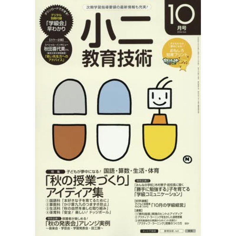 小二教育技術 2016年 10 月号 雑誌