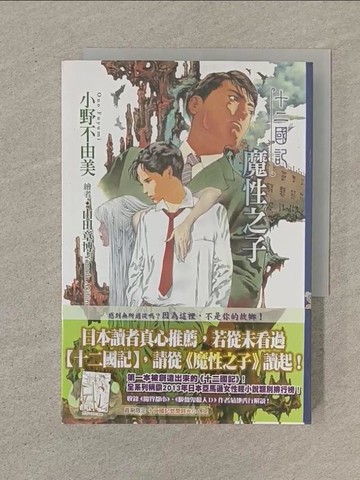 【書寶二手書T1／一般小說_SOM】十二國記(03)魔性之子_小野不由美