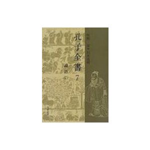 孔子全書