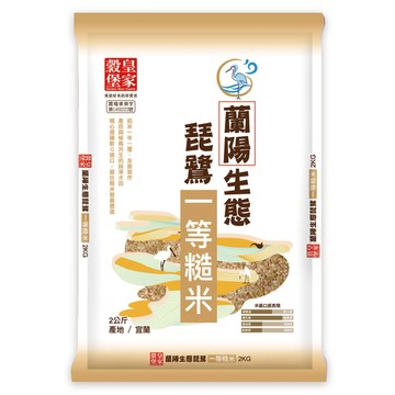 皇家穀堡 蘭陽生態琵鷺一等糙米  1個  2kg