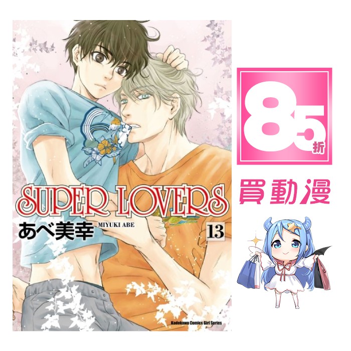 角川bl漫畫85折 Super Lovers 01 13 現貨全新中文版贈書套あべ美幸阿部美幸 蝦皮商城 Line購物