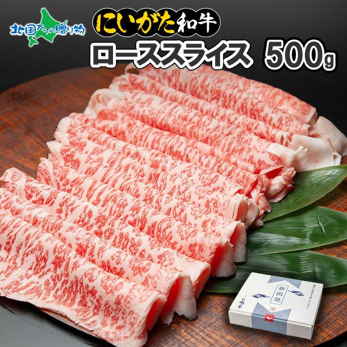 御歳暮 にいがた和牛 ローススライス 500g 黒毛和牛 薄切り お肉 ギフト 国産 牛肉 霜降り しゃぶしゃぶ すき焼き