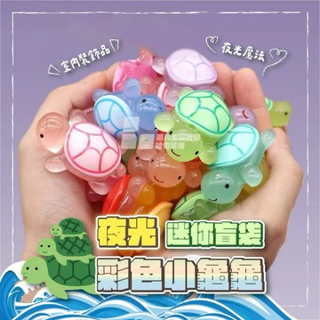 𖥧夜光迷你盲袋彩色小龜龜 夜光 迷你 盲袋 小烏龜 裝飾品 公仔