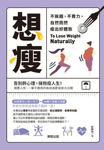 【電子書】想瘦：不挨餓，不費力，自然而然瘦出好體態