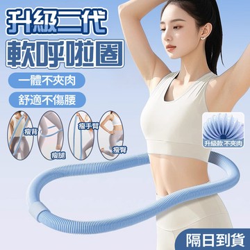 ⭕升級第二代 ⭕彈簧呼拉圈 呼拉圈 軟體呼拉圈 彈性呼拉圈 瘦身圈 健身圈收腹圈 瘦身瘦腰減肥 美體圈 小蠻腰減肥神器
