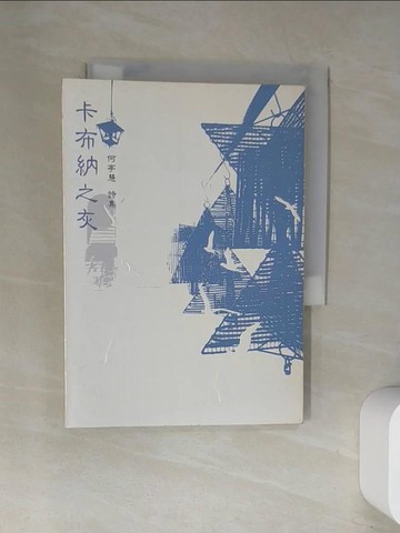 【書寶二手書T7／文學_UW3】卡布納之灰_何亭慧