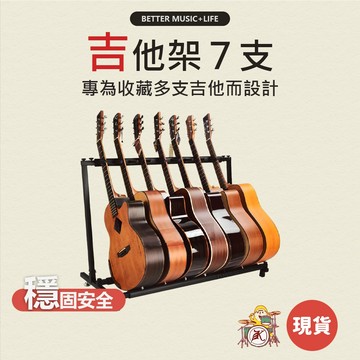 吉他架 7支 琴架 電吉他架 吉他支架 貝斯架 吉他排架 樂器架 吉他架子 bass架 木吉他架 吉他展示架 七支吉他架
