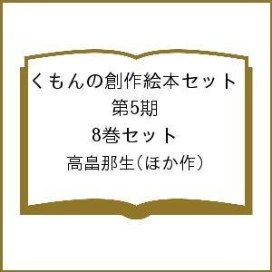 くもんの創作絵本セット 第5期 8巻セット 高畠那生