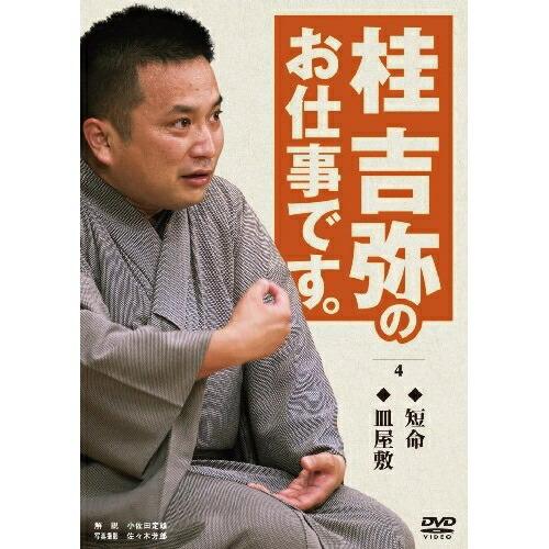 DVD 趣味教養 桂吉弥のお仕事です