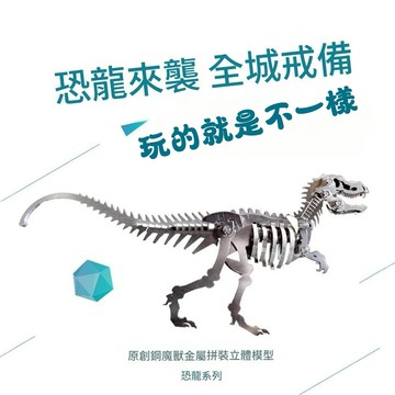 金屬拼裝 鋼魔獸-恐龍系列 DIY手作金屬模型 恐龍擺飾 恐龍骨架 手工益智拼裝 親子陪伴 金屬拼圖 桌面擺飾 節日禮物