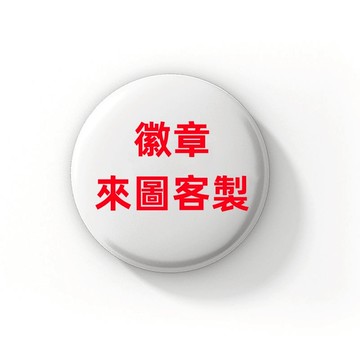 客制化金屬徽章logo胸章別針式紀念勳章獎章班徽校徽員工工號胸牌訂製做 馬口鐵胸針客製 應援胸章客製 客製動漫周邊徽章