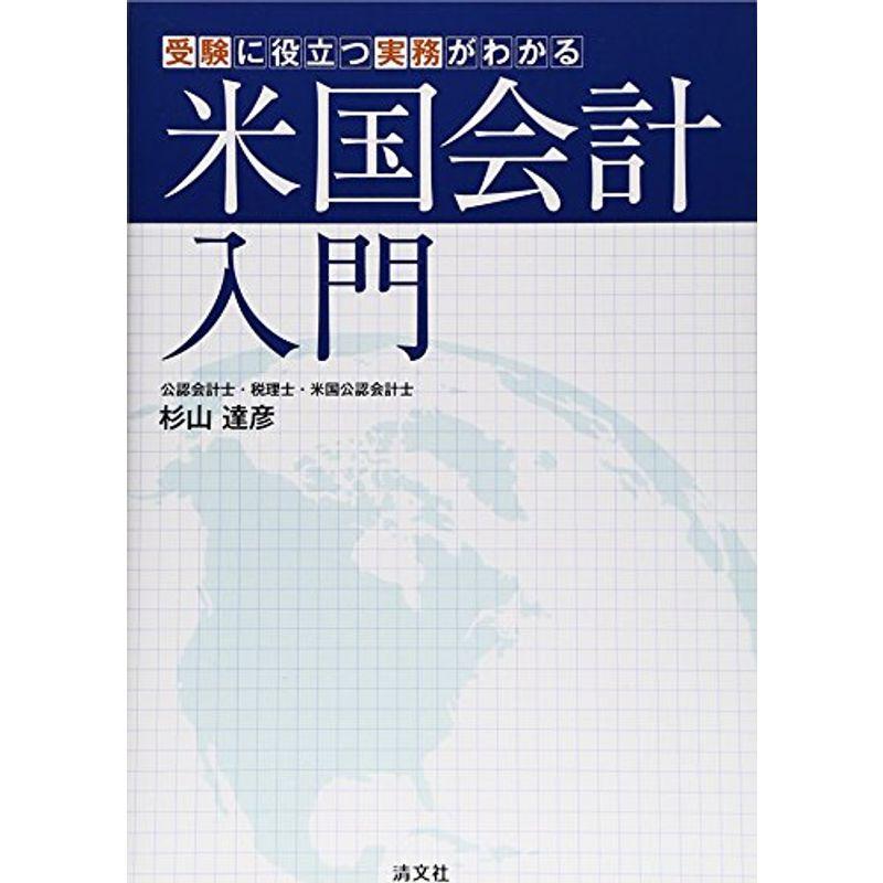 受験に役立つ実務がわかる米国会計入門