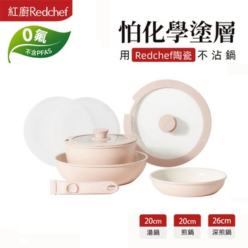 紅廚Redchef 陶瓷岩不沾鍋具8件組白/粉/黃 可拆式手柄+20/26CM平底鍋/煎炒鍋+20CM奶鍋IH電磁爐適用